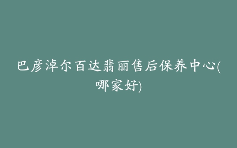 巴彦淖尔百达翡丽售后保养中心(哪家好)