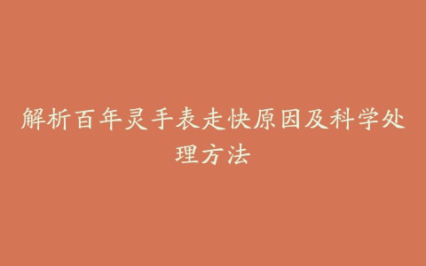 解析百年灵手表走快原因及科学处理方法