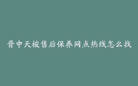 晋中天梭售后保养网点热线怎么找