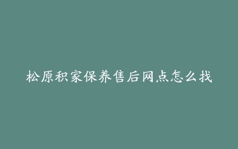 松原积家保养售后网点怎么找