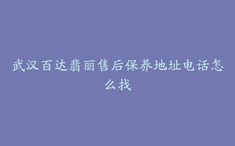 武汉百达翡丽售后保养地址电话怎么找