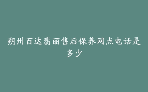 朔州百达翡丽售后保养网点电话是多少