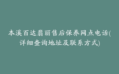 本溪百达翡丽售后保养网点电话(详细查询地址及联系方式)