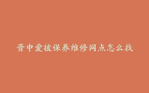 晋中爱彼保养维修网点怎么找