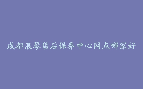 成都浪琴售后保养中心网点哪家好