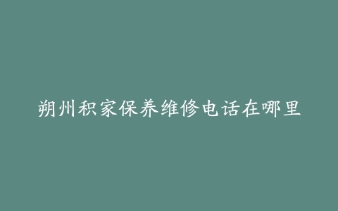 朔州积家保养维修电话在哪里