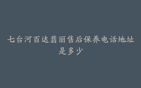 七台河百达翡丽售后保养电话地址是多少