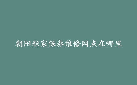 朝阳积家保养维修网点在哪里