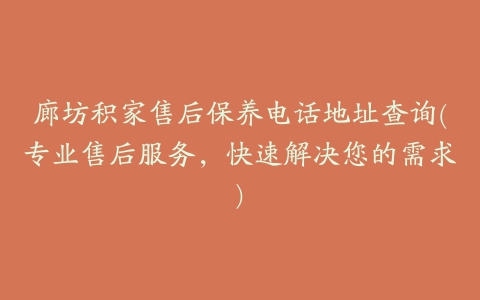 廊坊积家售后保养电话地址查询(专业售后服务，快速解决您的需求)