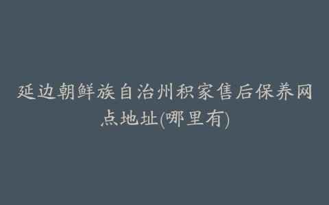 延边朝鲜族自治州积家售后保养网点地址(哪里有)