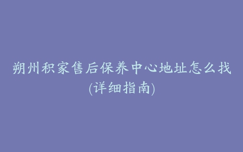 朔州积家售后保养中心地址怎么找(详细指南)