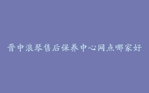 晋中浪琴售后保养中心网点哪家好