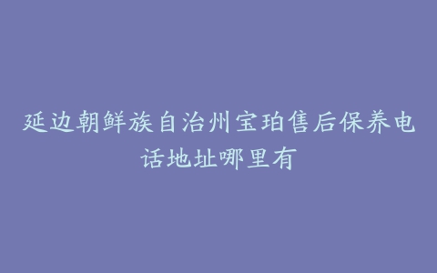 延边朝鲜族自治州宝珀售后保养电话地址哪里有