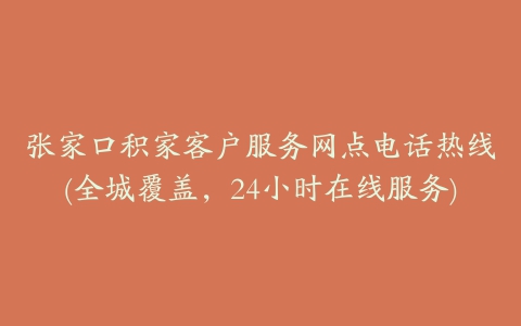 张家口积家客户服务网点电话热线(全城覆盖，24小时在线服务)