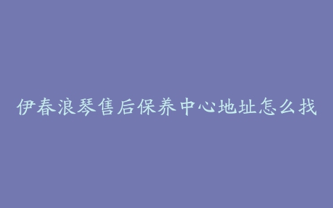 伊春浪琴售后保养中心地址怎么找