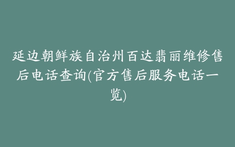 延边朝鲜族自治州百达翡丽维修售后电话查询(官方售后服务电话一览)