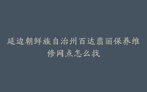 延边朝鲜族自治州百达翡丽保养维修网点怎么找