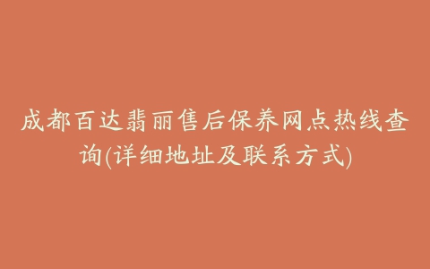 成都百达翡丽售后保养网点热线查询(详细地址及联系方式)