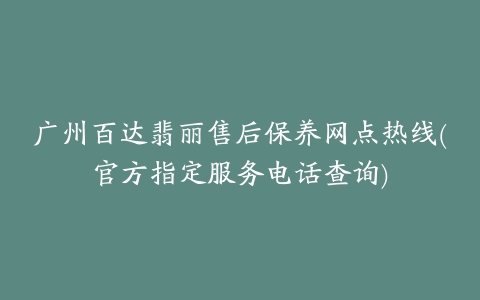 广州百达翡丽售后保养网点热线(官方指定服务电话查询)