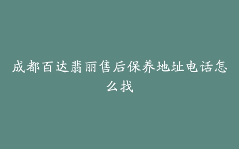 成都百达翡丽售后保养地址电话怎么找