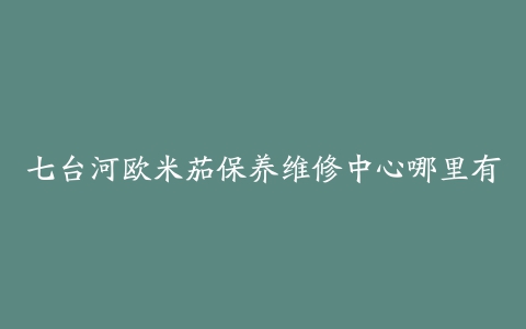 七台河欧米茄保养维修中心哪里有