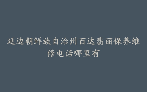 延边朝鲜族自治州百达翡丽保养维修电话哪里有