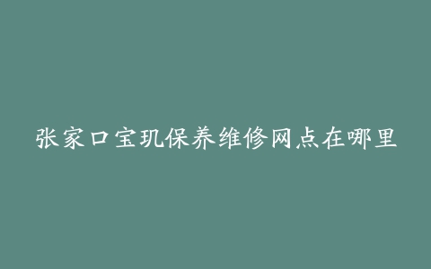 张家口宝玑保养维修网点在哪里