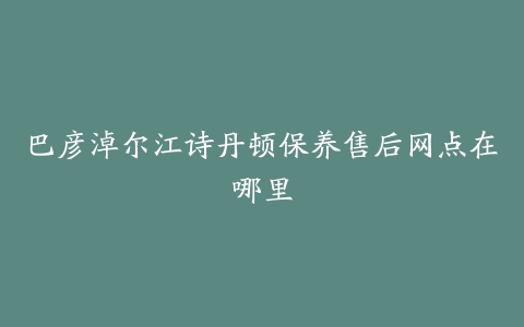 巴彦淖尔江诗丹顿保养售后网点在哪里