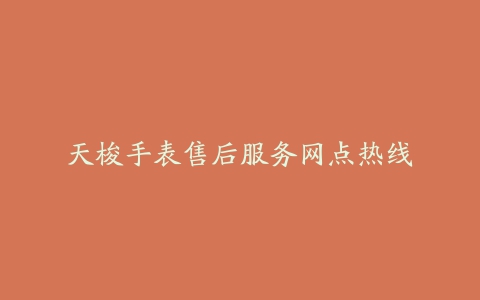 天梭手表售后服务网点热线