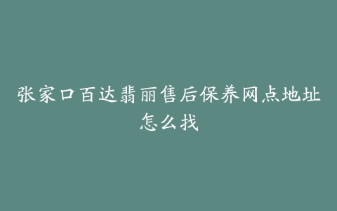 张家口百达翡丽售后保养网点地址怎么找