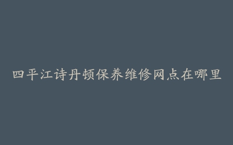 四平江诗丹顿保养维修网点在哪里