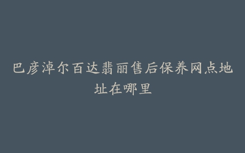 巴彦淖尔百达翡丽售后保养网点地址在哪里