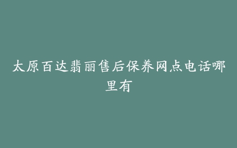 太原百达翡丽售后保养网点电话哪里有