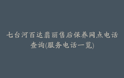 七台河百达翡丽售后保养网点电话查询(服务电话一览)