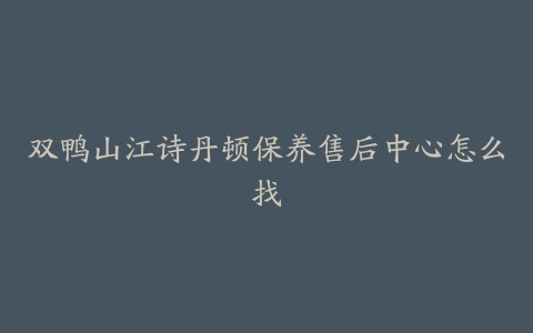 双鸭山江诗丹顿保养售后中心怎么找