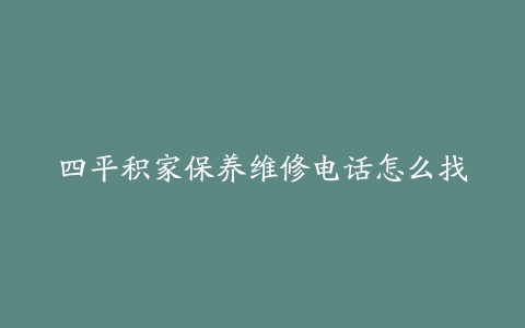 四平积家保养维修电话怎么找