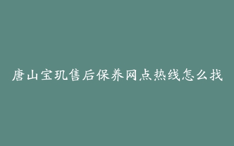 唐山宝玑售后保养网点热线怎么找