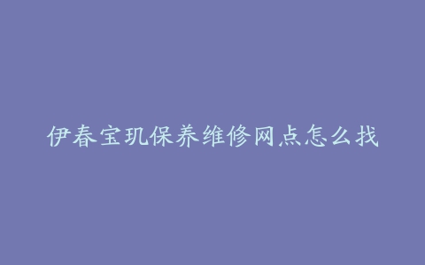 伊春宝玑保养维修网点怎么找