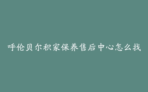 呼伦贝尔积家保养售后中心怎么找