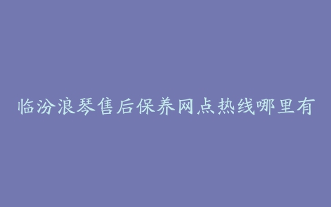 临汾浪琴售后保养网点热线哪里有