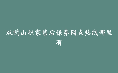 双鸭山积家售后保养网点热线哪里有