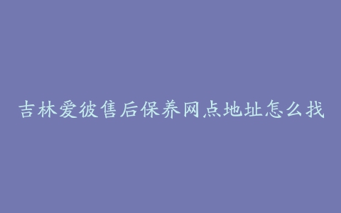 吉林爱彼售后保养网点地址怎么找