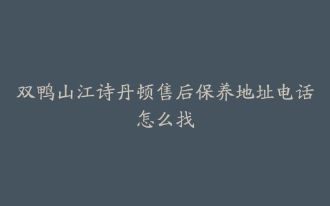 双鸭山江诗丹顿售后保养地址电话怎么找