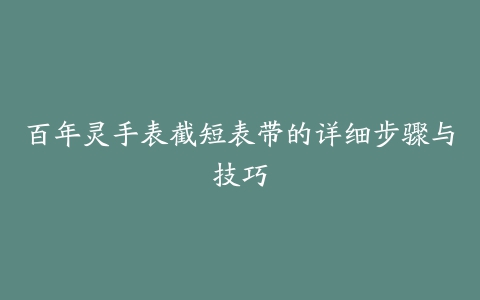 百年灵手表截短表带的详细步骤与技巧