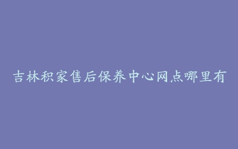 吉林积家售后保养中心网点哪里有